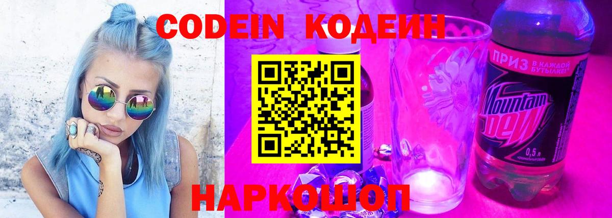 Кодеиновый сироп Lean Purple Drank  Codein напиток Lean (лин)  Вход с VPN  Арсеньев 